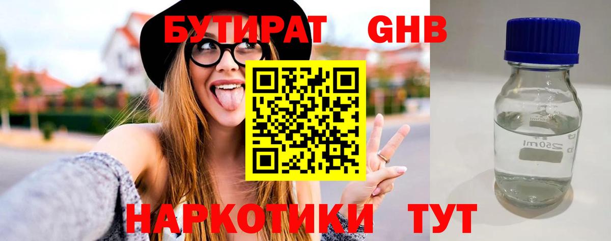 Энгельс  БУТИРАТ бутандиол  Вход с VPN 